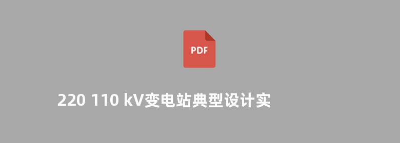 220 110 kV变电站典型设计实施方案编制和推广应用手册-输电线路典型设计